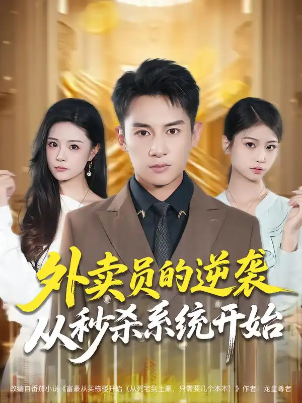 短剧《外卖员的逆袭从秒杀系统开始》高清完整版全集免费在线观看