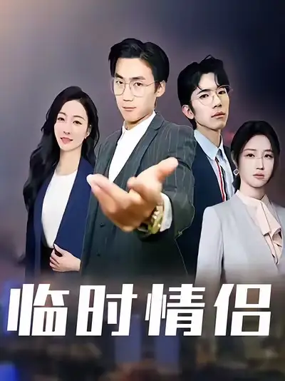 短剧《临时情侣》高清完整版全集免费在线观看