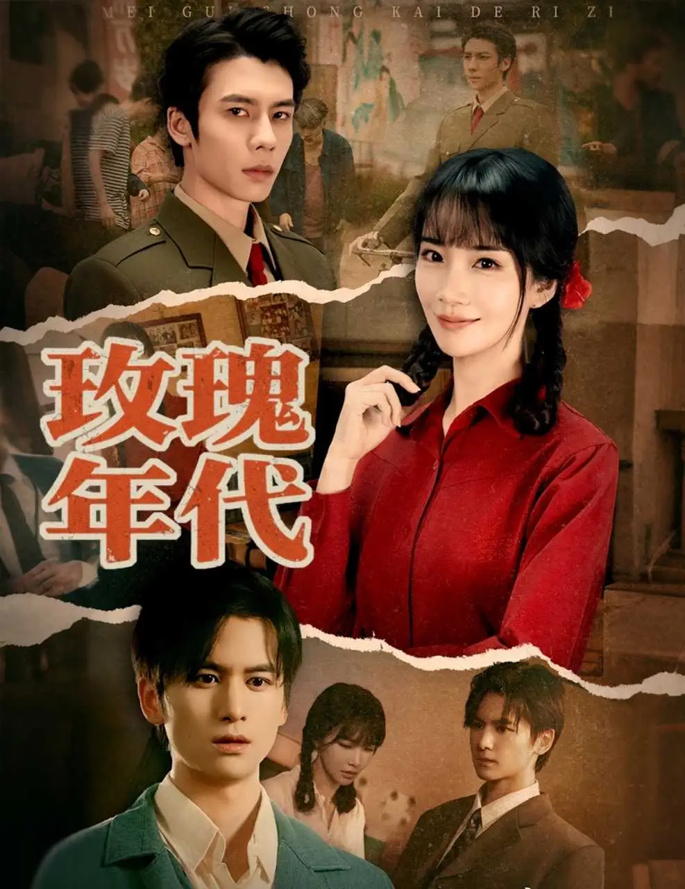 短剧《玫瑰年代》高清完整版全集免费在线观看