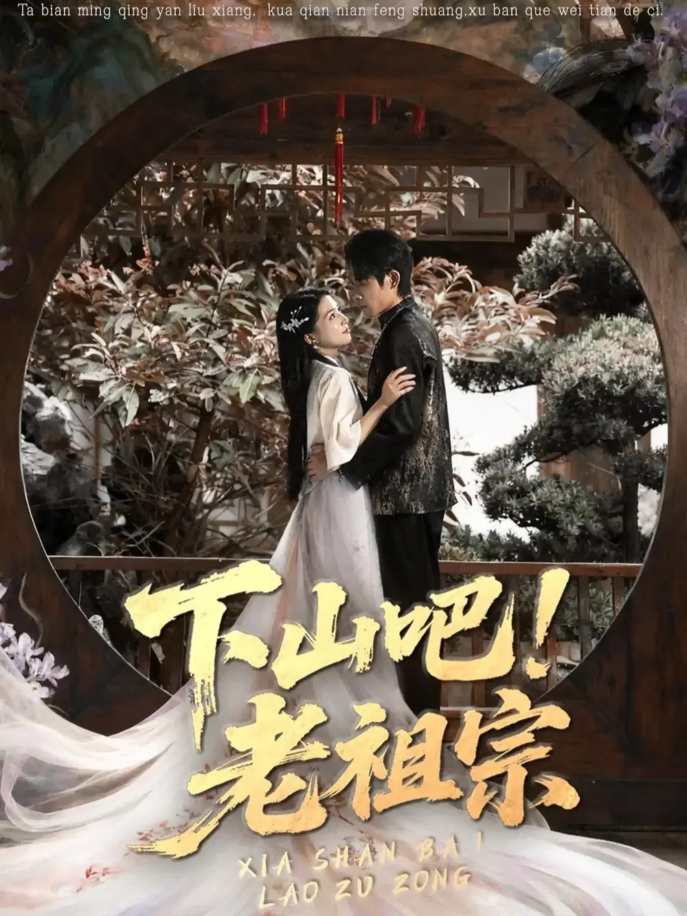 短剧《下山吧老祖宗》高清完整版全集免费在线观看