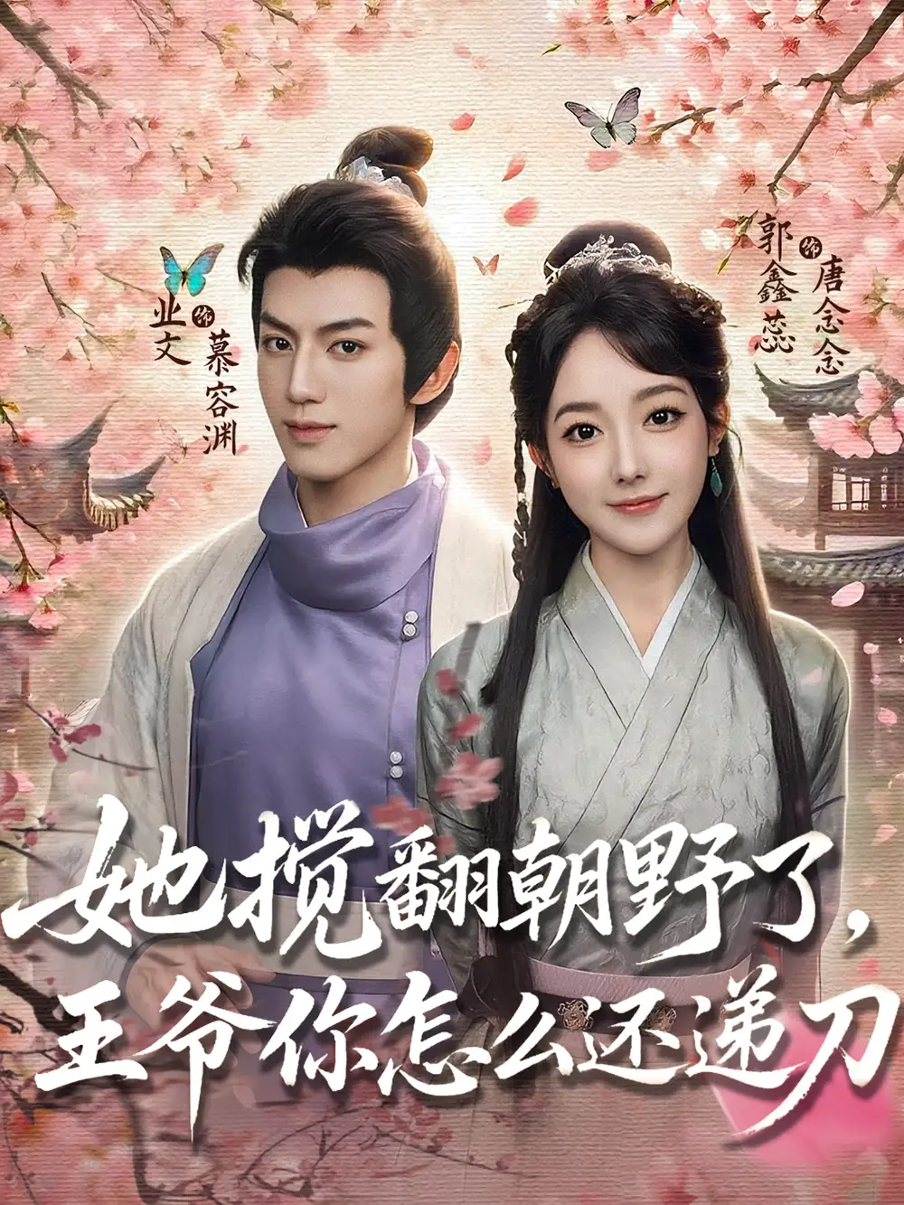 短剧《她搅翻朝野了，王爷你怎么还递刀》高清完整版全集免费在线观看