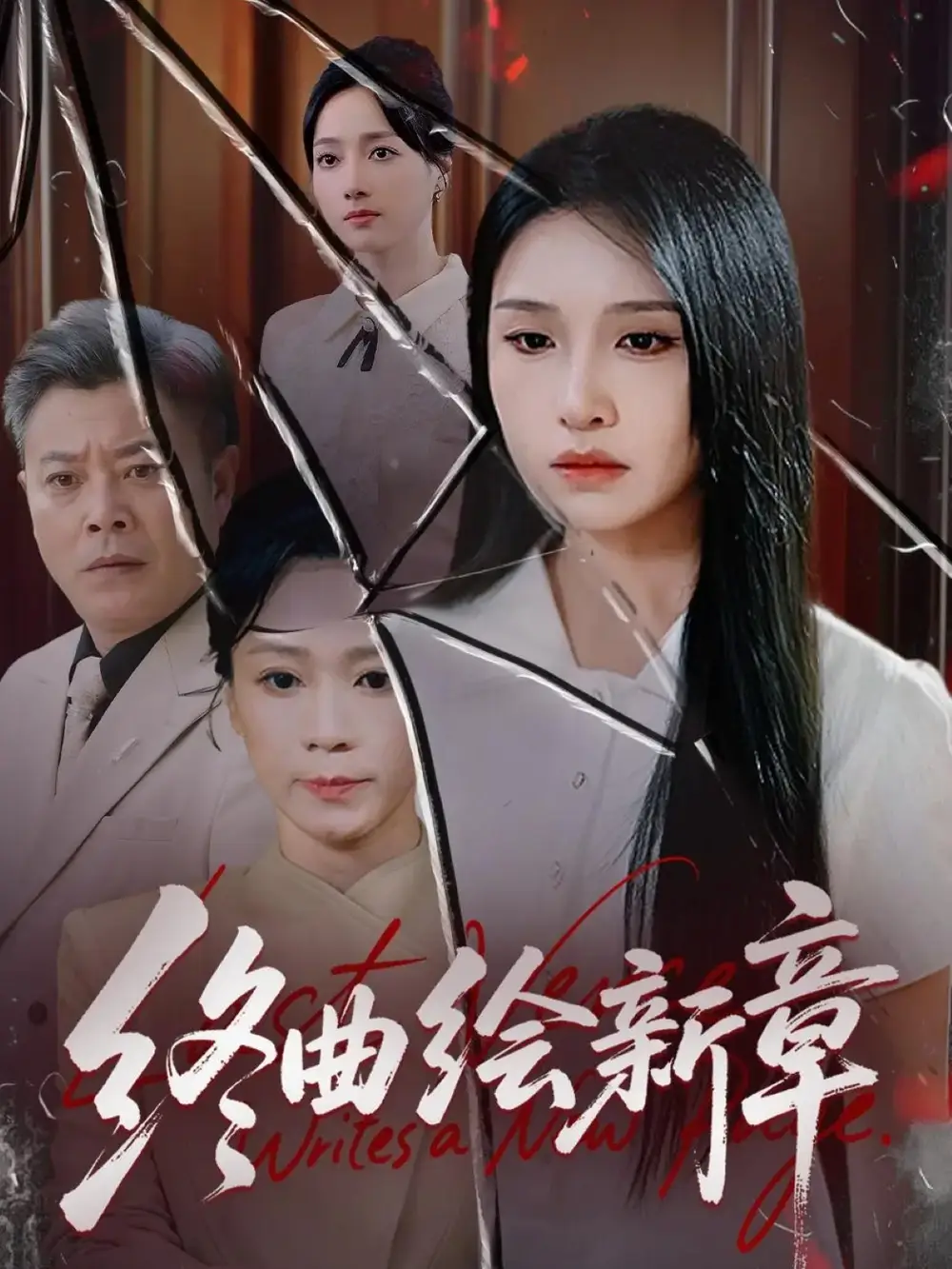 短剧《终曲绘新章》高清完整版全集免费在线观看