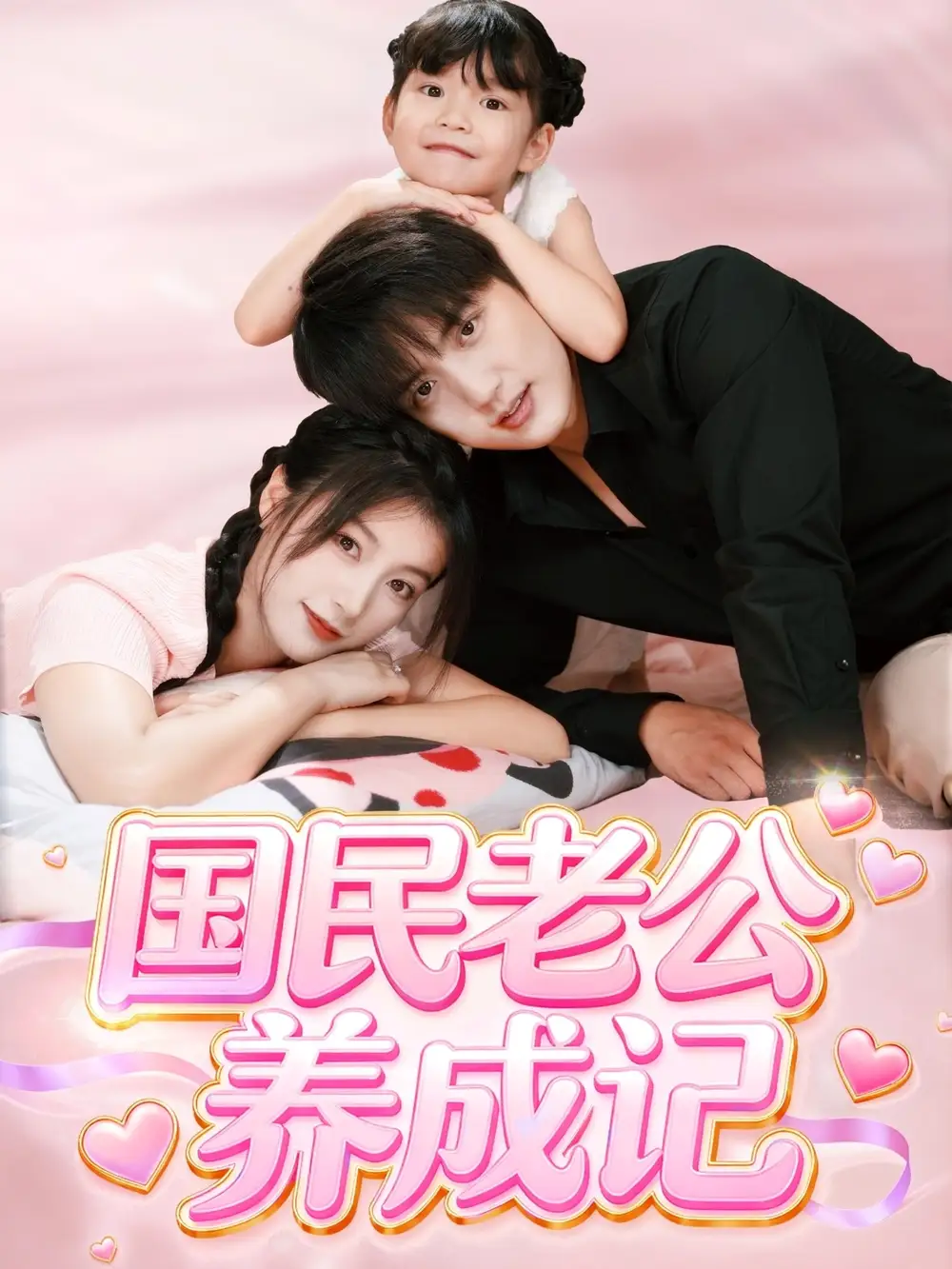 短剧《国民老公养成记》高清完整版全集免费在线观看