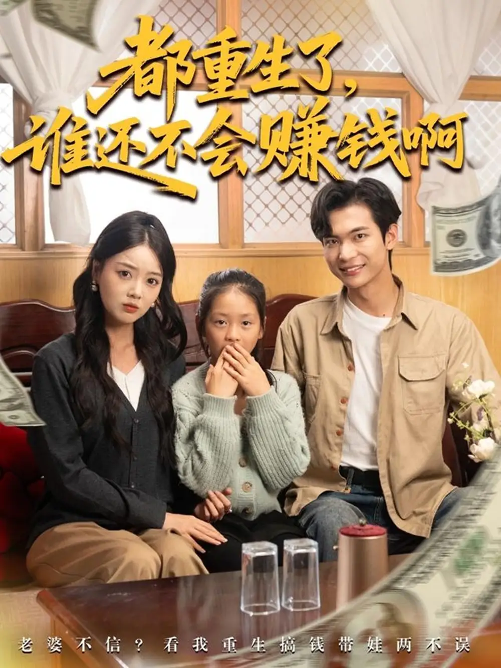 短剧《都重生了谁还不会赚钱啊》高清完整版全集免费在线观看