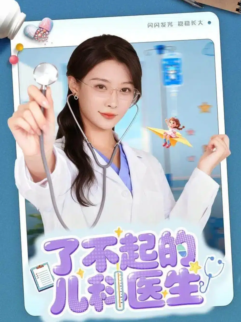 短剧《了不起的儿科医生＆爱是心的守护》高清完整版全集免费在线观看