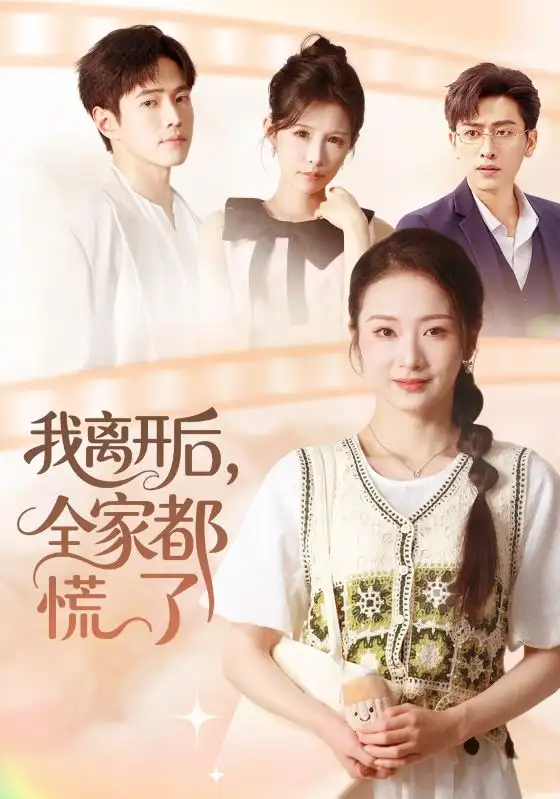 短剧《我离开后，全家都慌了》高清完整版全集免费在线观看