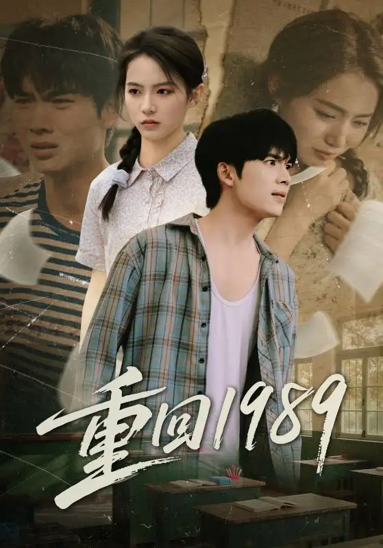 重回1989（70集）蔡中原&刘君洋海报