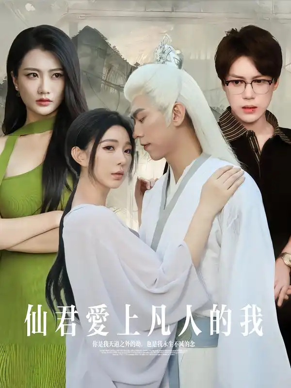 仙君爱上凡人的我(70集)杨一帆&田洢菲高清海报图片 仙君爱上凡人的我(70集)杨一帆&田洢菲海报