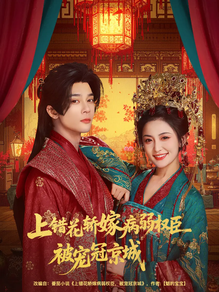 短剧《上错花轿嫁病弱权臣被宠冠京城》高清完整版全集免费在线观看