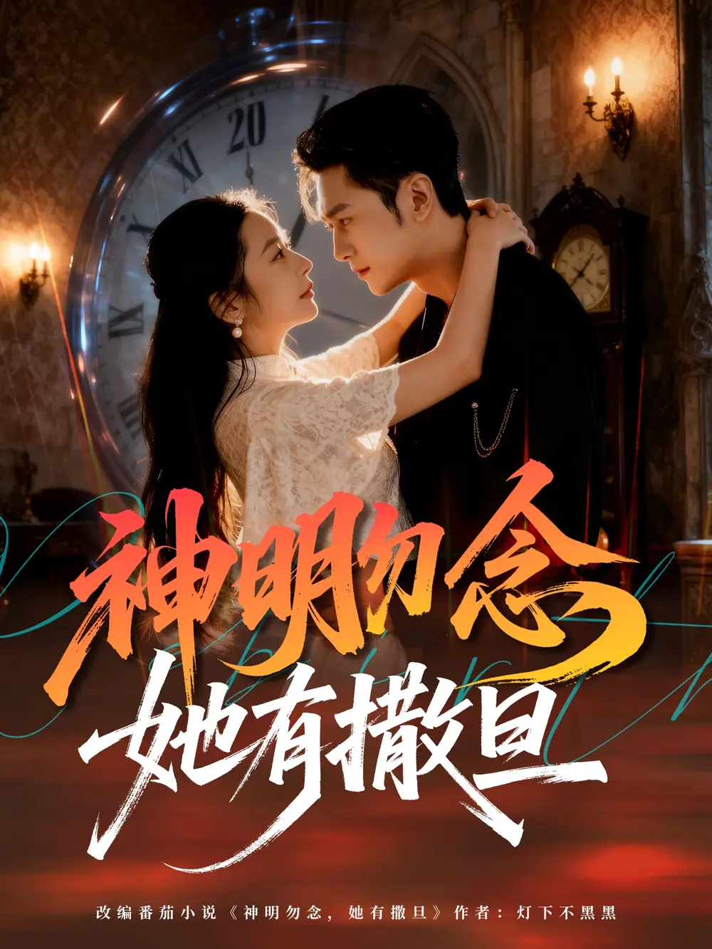 短剧《神明勿念她有撒旦》高清完整版全集免费在线观看