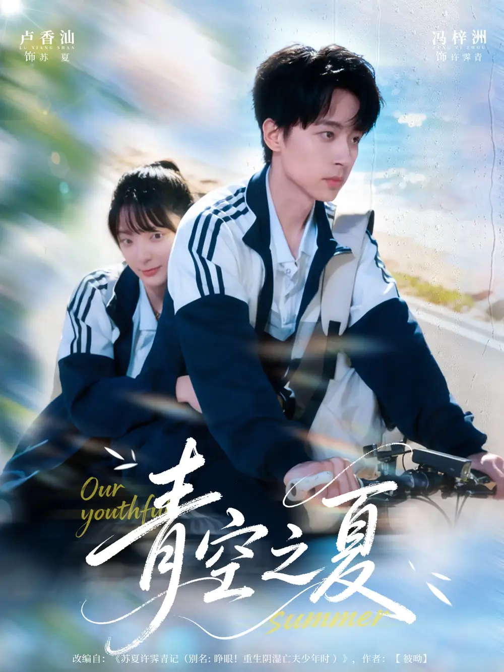 短剧《青空之夏》高清完整版全集免费在线观看