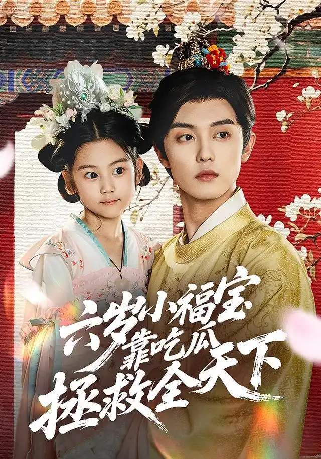 短剧《六岁小福宝靠吃瓜拯救全天下》高清完整版全集免费在线观看