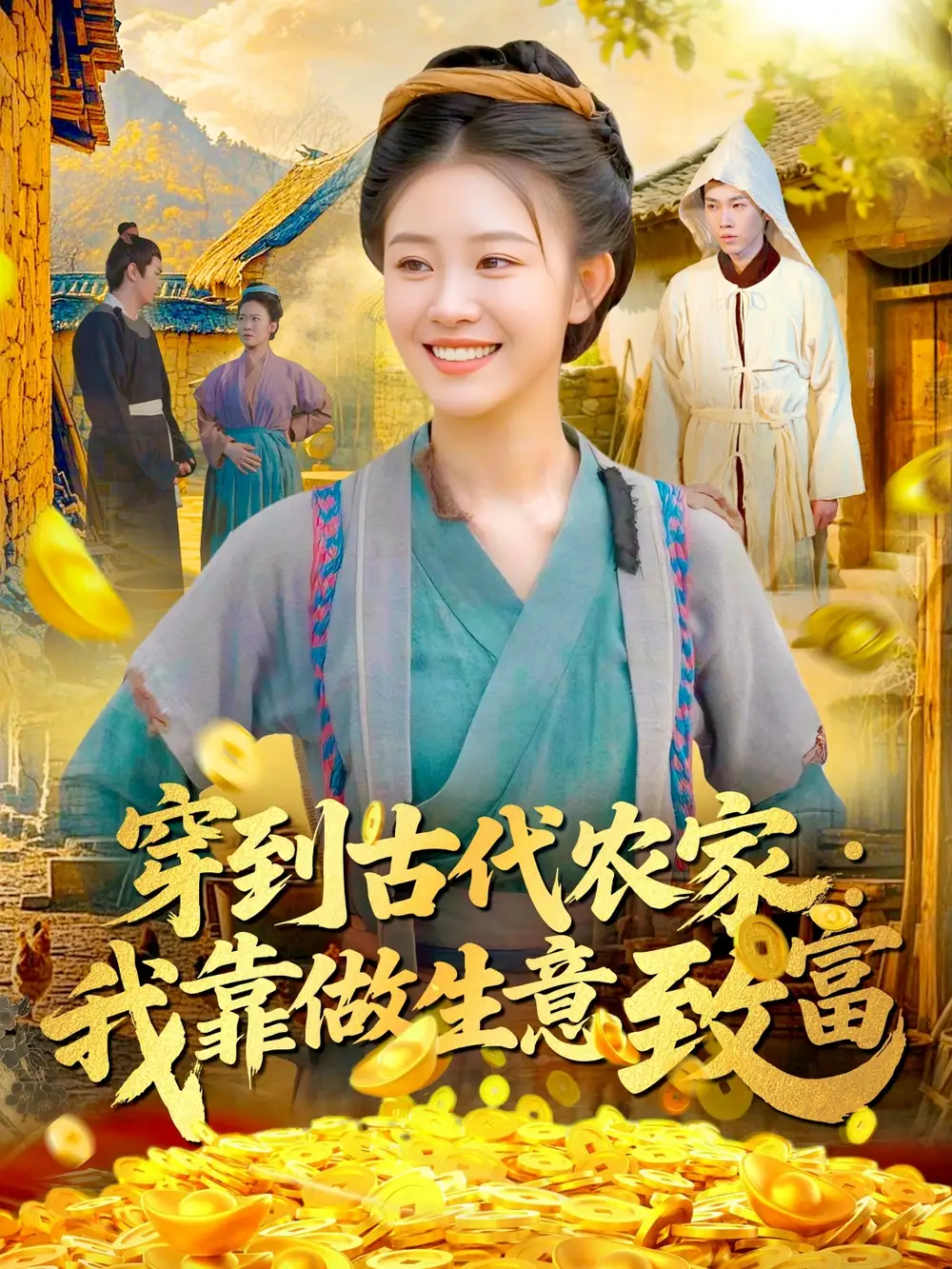 穿到古代农家我靠做生意致富（96集）马溪言&刘盈海报