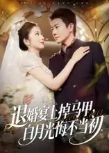 短剧《退婚宴上掉马甲，白月光悔不当初》高清完整版全集免费在线观看