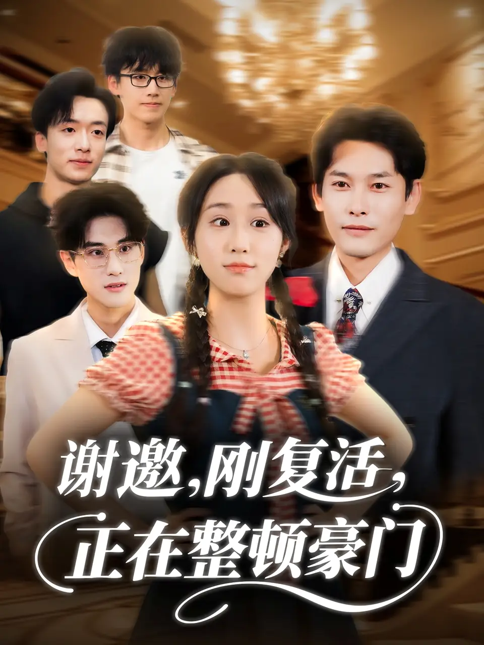 短剧《谢邀刚复活正在整顿豪门》高清完整版全集免费在线观看