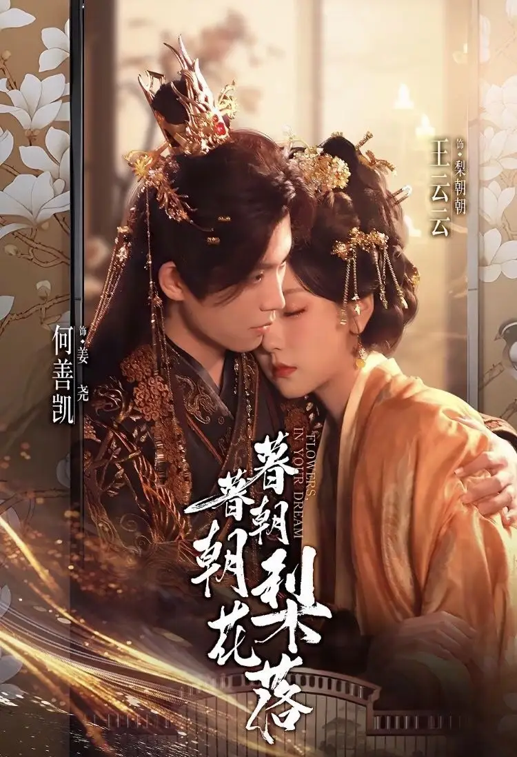 暮暮朝朝梨花落(99集)何善凯&王云云(彩彩云)高清海报图片 暮暮朝朝梨花落(99集)何善凯&王云云(彩彩云)海报