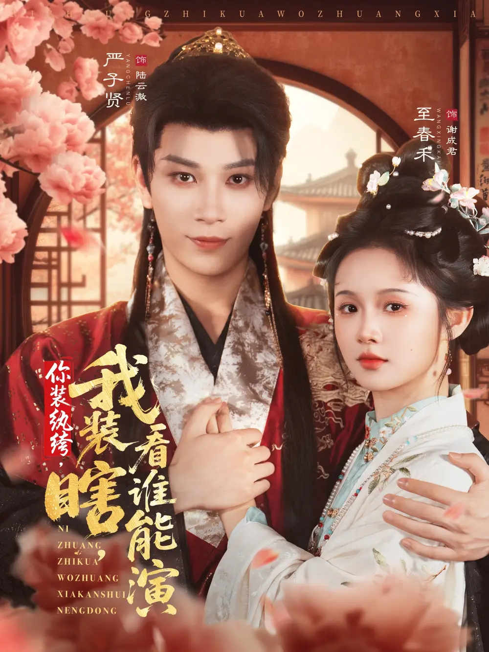 你装纨绔,我装瞎,看谁能演(79集)严子贤&至春禾高清海报图片 你装纨绔,我装瞎,看谁能演(79集)严子贤&至春禾海报