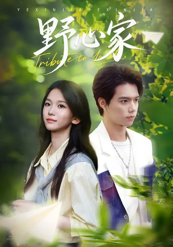 短剧《野心家》高清完整版全集免费在线观看