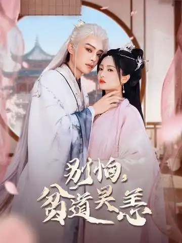 短剧《别怕贫道吴恙&抱歉你压我棺材板了》高清完整版全集免费在线观看