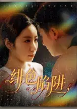 短剧《绯色陷阱》高清完整版全集免费在线观看