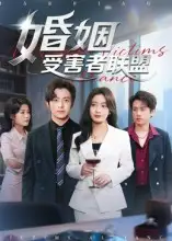 短剧《婚姻受害者联盟》高清完整版全集免费在线观看