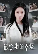 短剧《被窃取的幸运》高清完整版全集免费在线观看