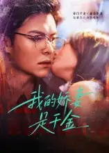 短剧《我的娇妻是千金》高清完整版全集免费在线观看