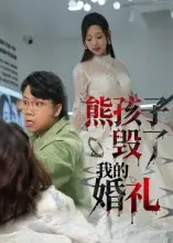 短剧《熊孩子毁了我的婚礼》高清完整版全集免费在线观看