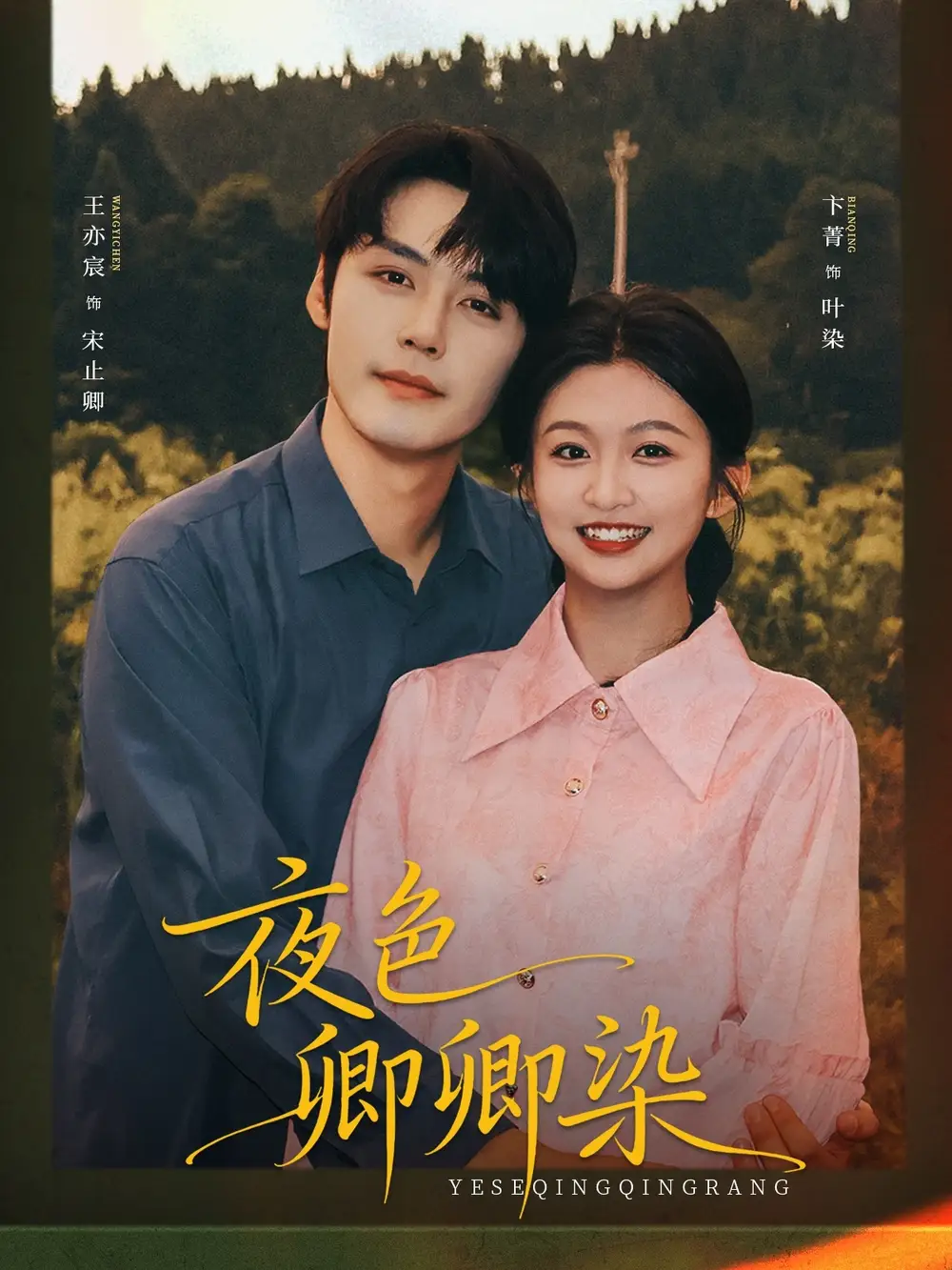 短剧《夜色卿卿染》高清完整版全集免费在线观看