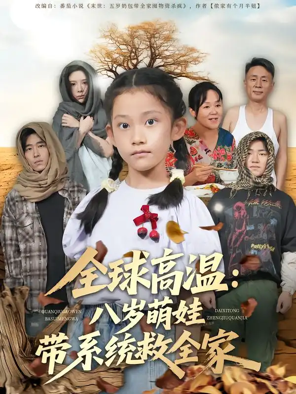 短剧《全球高温：八岁萌娃带系统救全家》高清完整版全集免费在线观看