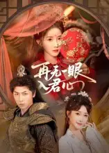 短剧《再无一眼入君心》高清完整版全集免费在线观看