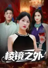 短剧《棱镜之外》高清完整版全集免费在线观看