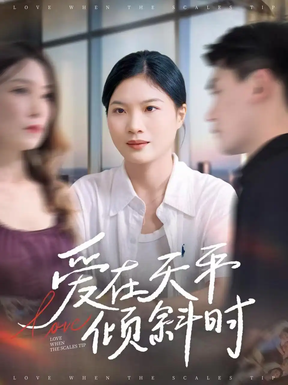 短剧《爱在天平倾斜时》高清完整版全集免费在线观看