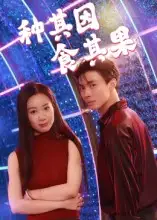 短剧《种其因，食其果》高清完整版全集免费在线观看