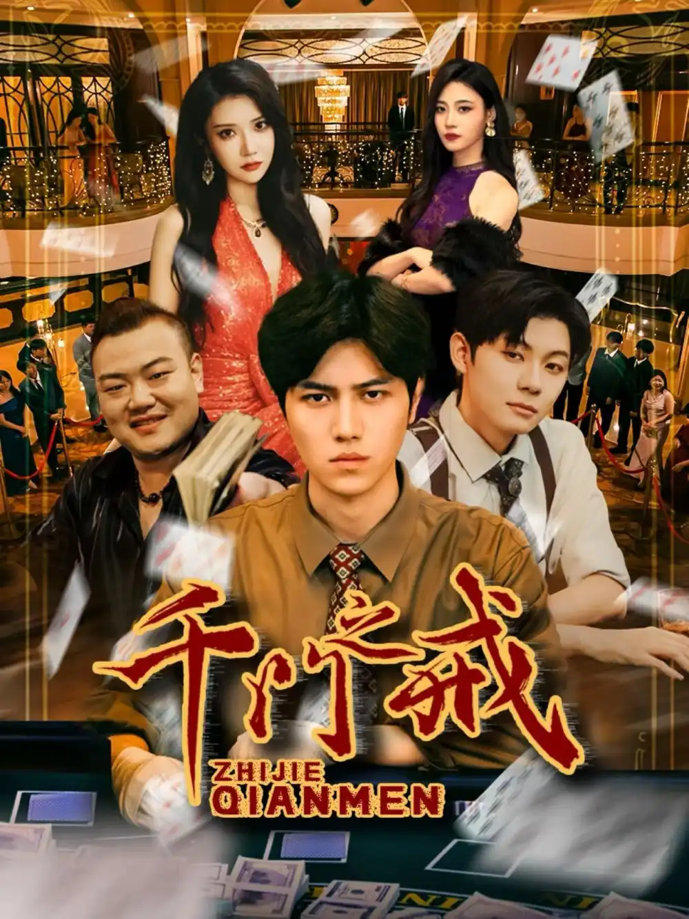 短剧《千门之戒》高清完整版全集免费在线观看