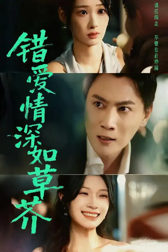 短剧《错爱情深如草芥》高清完整版全集免费在线观看