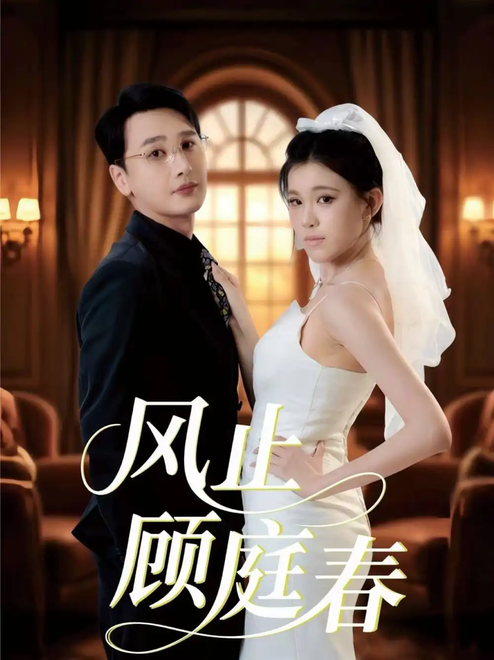 风止顾庭春（51集）陈奕木＆贾熙宁海报