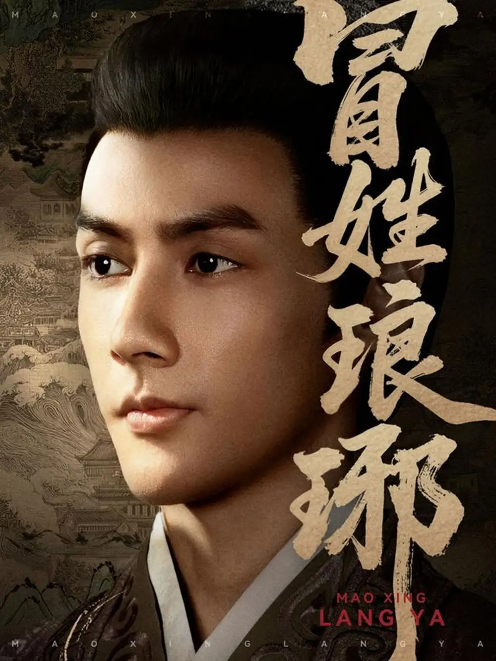 冒姓琅琊(80集)潘子剑&胡家荣(胡一八)高清海报图片 冒姓琅琊(80集)潘子剑&胡家荣(胡一八)海报