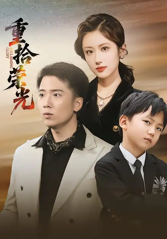 短剧《重拾荣光》高清完整版全集免费在线观看