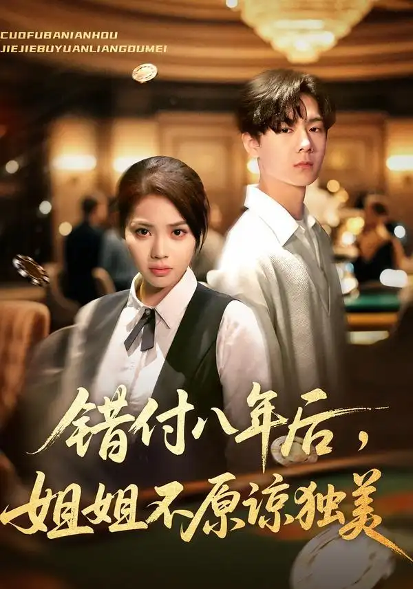 短剧《错付八年后，姐姐不原谅独美》高清完整版全集免费在线观看