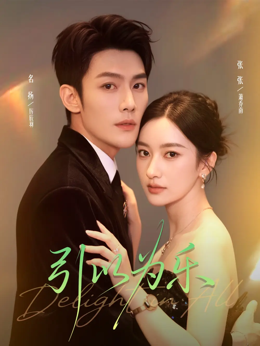 短剧《引以为乐》高清完整版全集免费在线观看