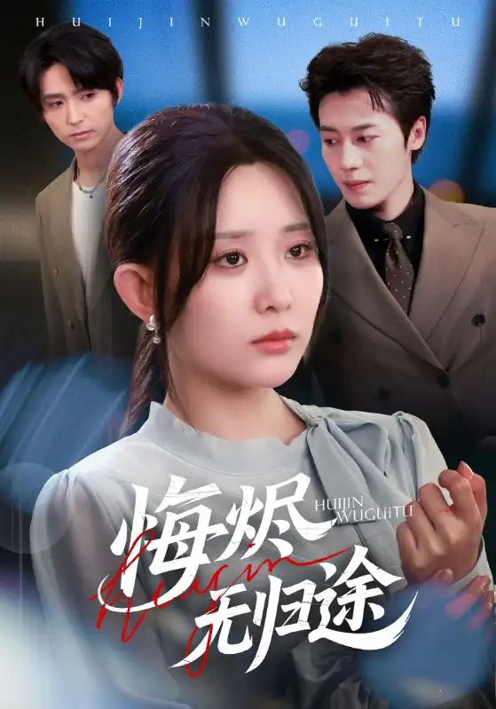 短剧《悔烬无归途》高清完整版全集免费在线观看