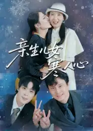 短剧《亲生儿女寒人心》高清完整版全集免费在线观看