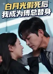 短剧《白月光假死后我成为傅总替身》高清完整版全集免费在线观看