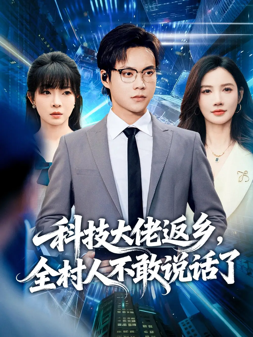 科技大佬返乡，全村人不敢说话了（77集）胡忠睿＆朱珠&王昱舒海报