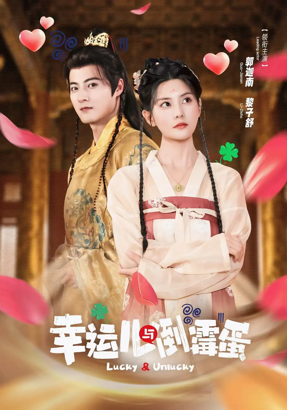 短剧《幸运儿与倒霉蛋》高清完整版全集免费在线观看