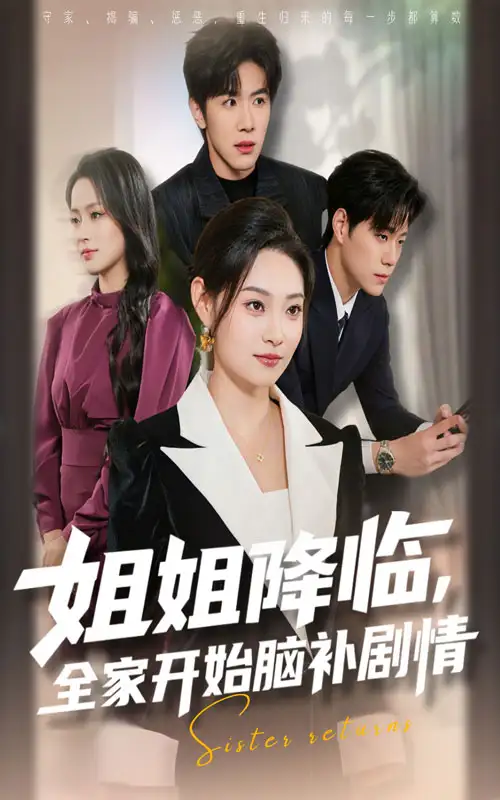 短剧《姐姐降临全家开始脑补剧情》高清完整版全集免费在线观看