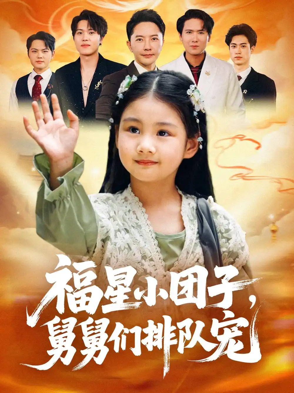 短剧《福星小团子舅舅们排队宠》高清完整版全集免费在线观看