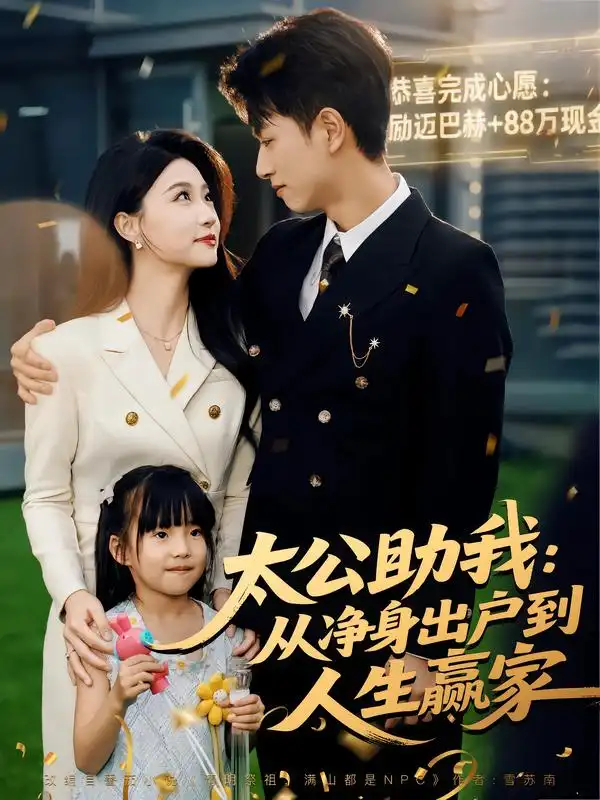 太公助我:从净身出户到人生赢家(80集)冯瑞&鲜嘉臣高清海报图片 太公助我:从净身出户到人生赢家(80集)冯瑞&鲜嘉臣海报