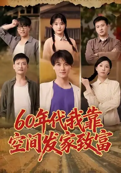 60年代我靠空间发家致富(60集)都钊&毛香淋高清海报图片 60年代我靠空间发家致富(60集)都钊&毛香淋海报